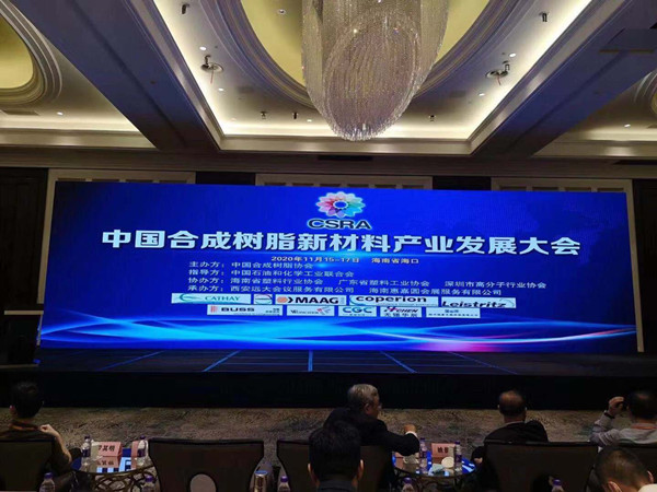 CSRA中國合成樹脂新材料產業(yè)發(fā)展大會2020年11月15日-17日在海南省?？谑姓匍_